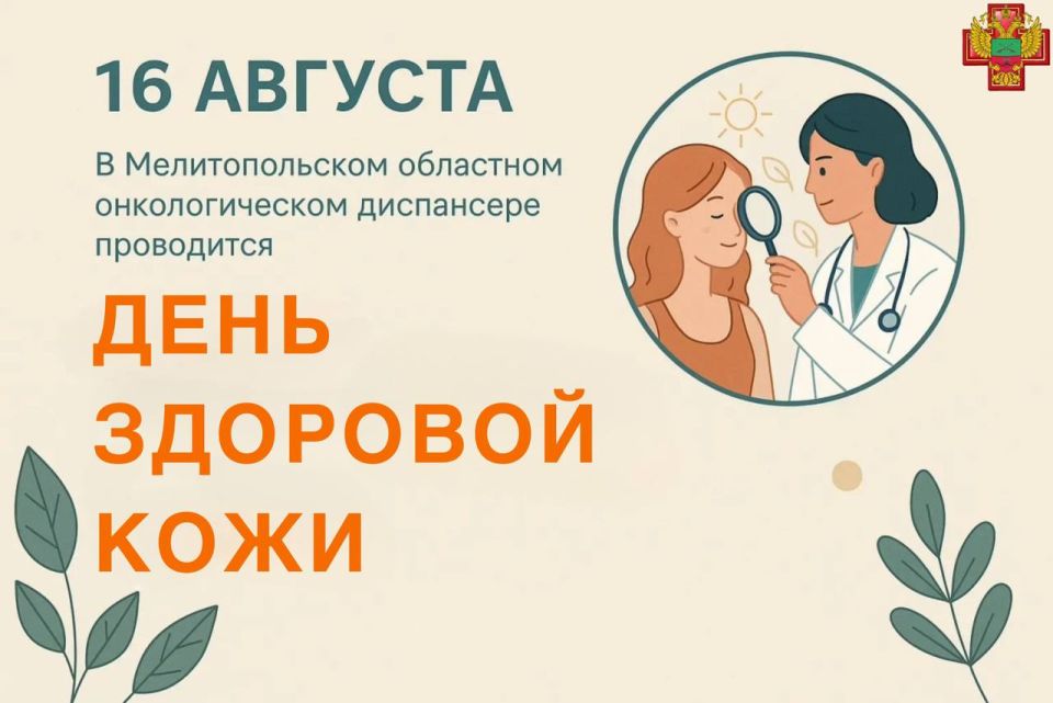 16 августа — День здоровой кожи в Мелитопольском областном онкологическом диспансере