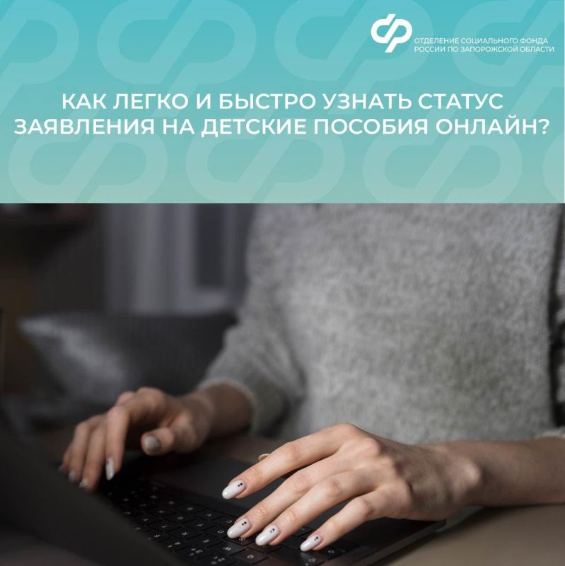 Как узнать статус заявления на детские пособия онлайн?
