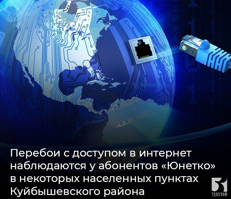 Перебои с доступом в интернет наблюдаются у абонентов «Юнетко» в некоторых населенных пунктах Куйбышевского района