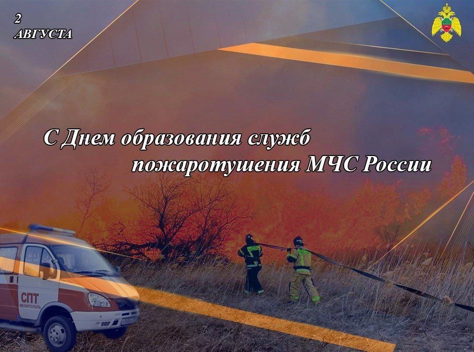 2 августа - День образования службы пожаротушения