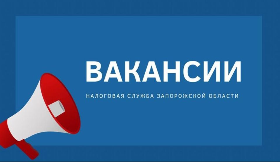 Межрайонная ИФНС России №2 по Запорожской области рассматривает кандидатов на замещение следующих вакансий в г. Бердянске: