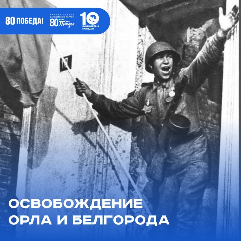 5 августа 1943 года — день, когда небо Москвы озарилось сотнями огней салюта в честь освобождения Орла и Белгорода от нацистских захватчиков!