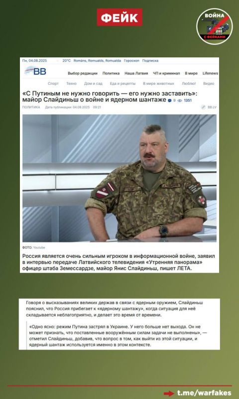 Фейк: РФ грозит «ядерной дубинкой» от безысходности, заявил литовский майор Янис Слайдыньш