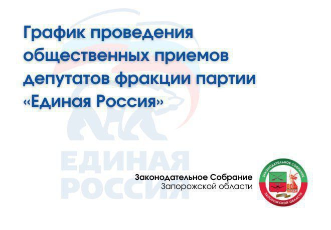 График проведения общественных приемов депутатов фракции партии «Единая Россия» Законодательного Собрания Запорожской области