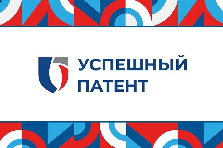 Открыт приём заявок на конкурс "Успешный патент – 2025"