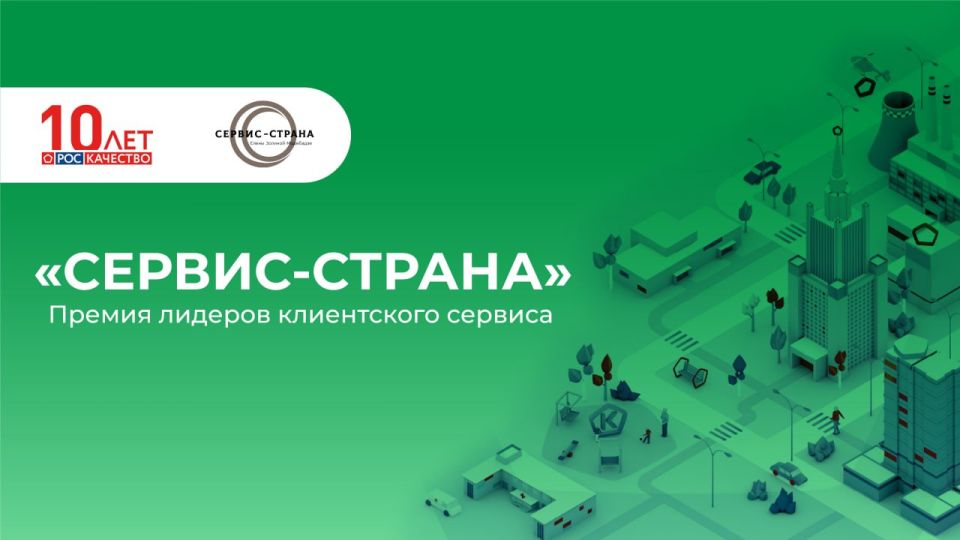 Продолжается приём заявок на премию «СЕРВИС-СТРАНА»