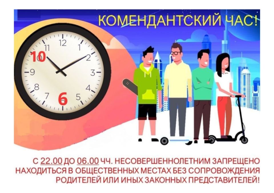 Внимание: комендантский час для несовершеннолетних