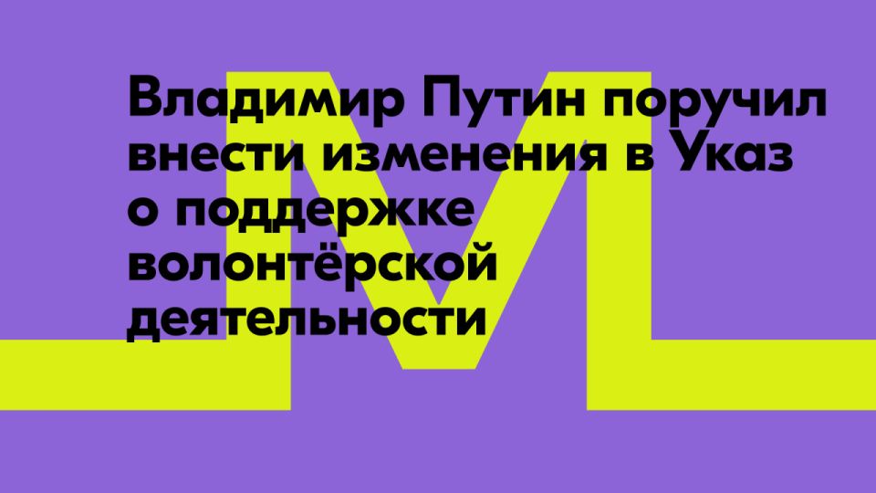 Владимир Путин расширил действие Указа о поддержке волонтёрской деятельности на приграничные регионы