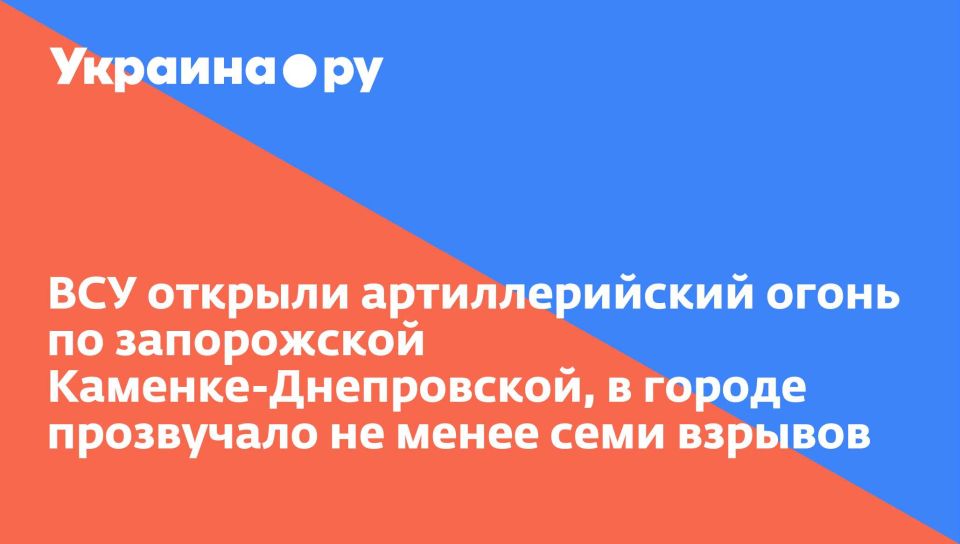 ВСУ открыли артиллерийский огонь по запорожской Каменке-Днепровской, в городе прозвучало не менее семи взрывов