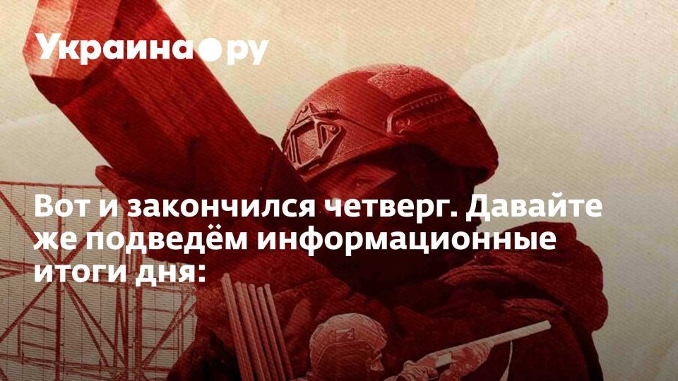 Вот и закончился четверг. Давайте же подведём информационные итоги дня:
