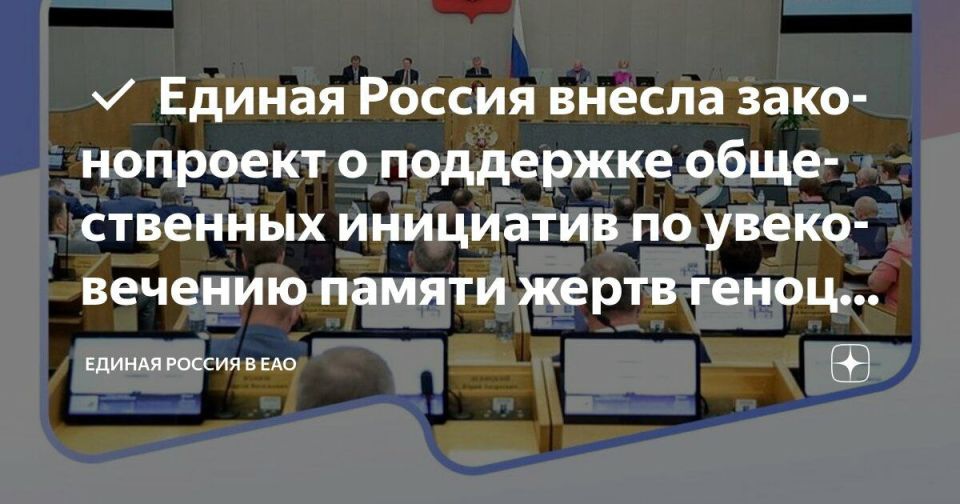 Анна Хорошун: Партия "Единая Россия" предложила законопроект, направленный на поддержку общественных организаций и активистов, работающих над сохранением памяти жертв геноцида советского народа