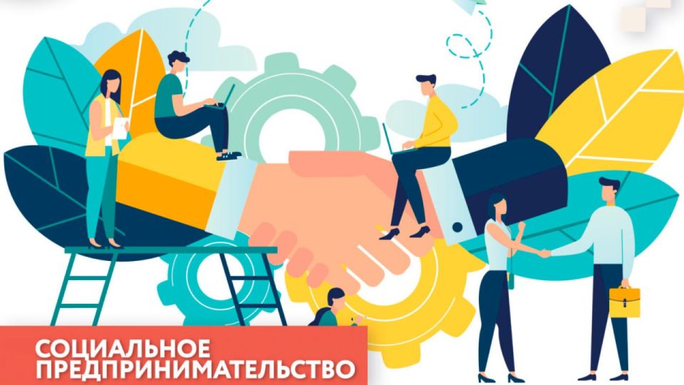 Ведёте социальный бизнес? Получите статус и господдержку