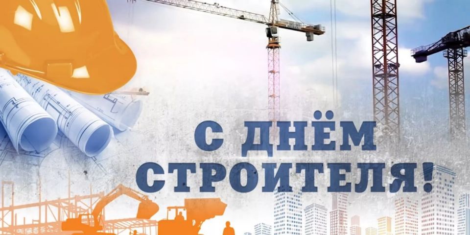 Уважаемые работники и ветераны строительной отрасли!