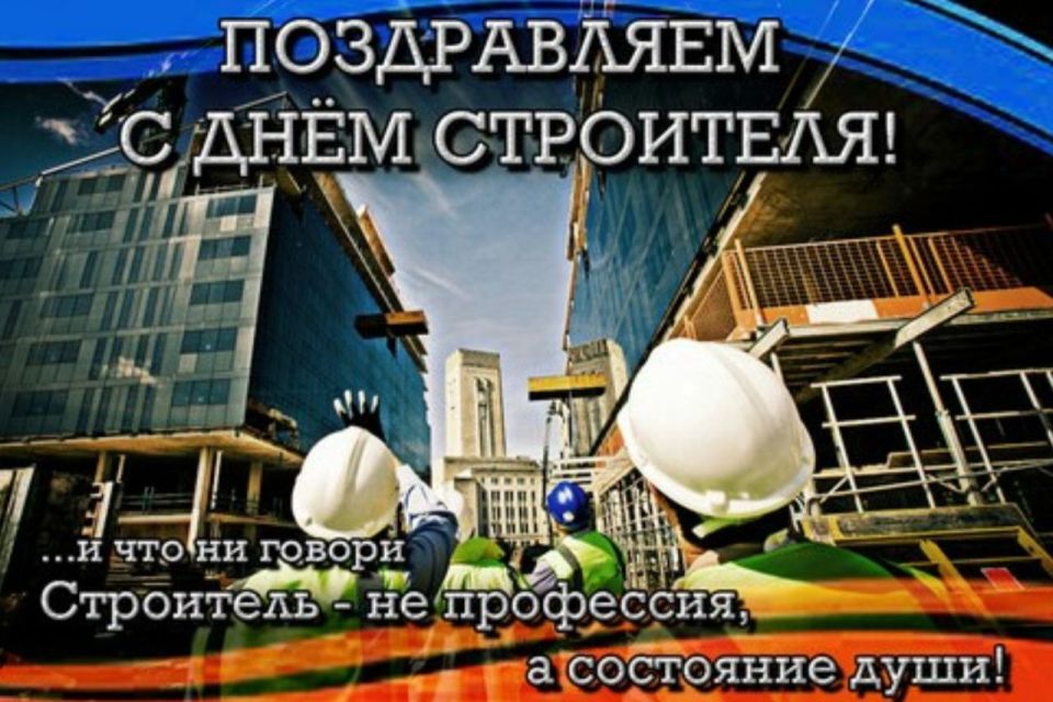 Поздравление Председателя Объединения профсоюзов России СОЦПРОФ Сергея Вострецова с Днём строителя