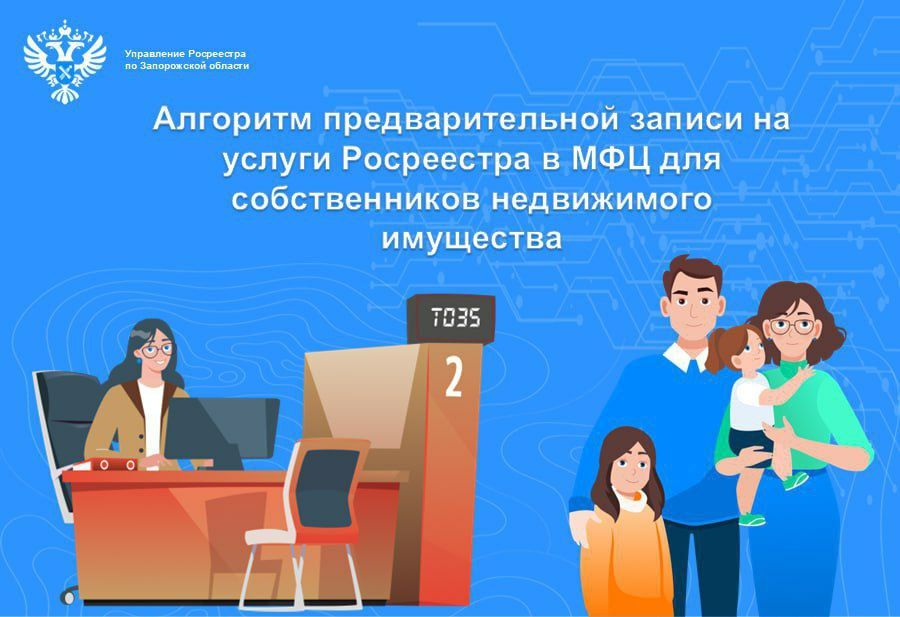 Анна Хорошун: Управление Росреестра по Запорожской области информирует о порядке предварительной записи на прием в МФЦ для получения услуг