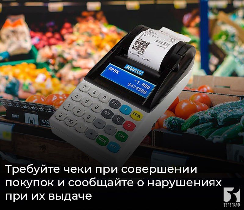 Требуйте чеки при совершении покупок и сообщайте о нарушениях при их выдаче