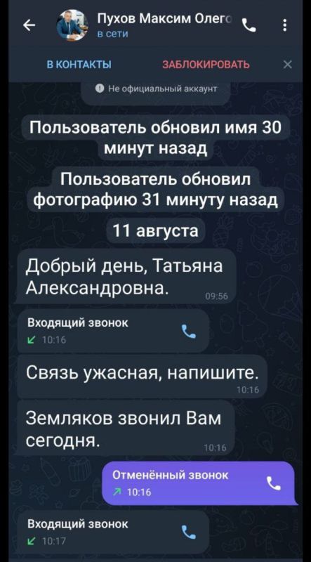 Максим Пухов: Блокируйте сразу! Мошенники массово обзванивают с фэйковой страницы