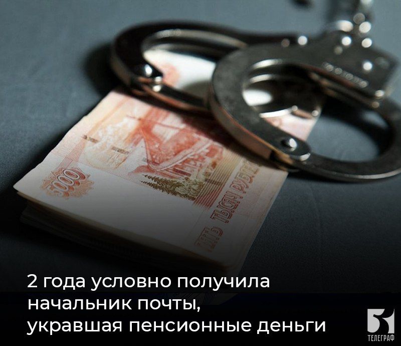2 года условно получила начальник почты, укравшая пенсионные деньги