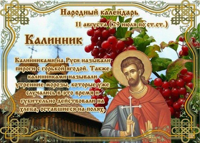 Народный календарь: Калинник