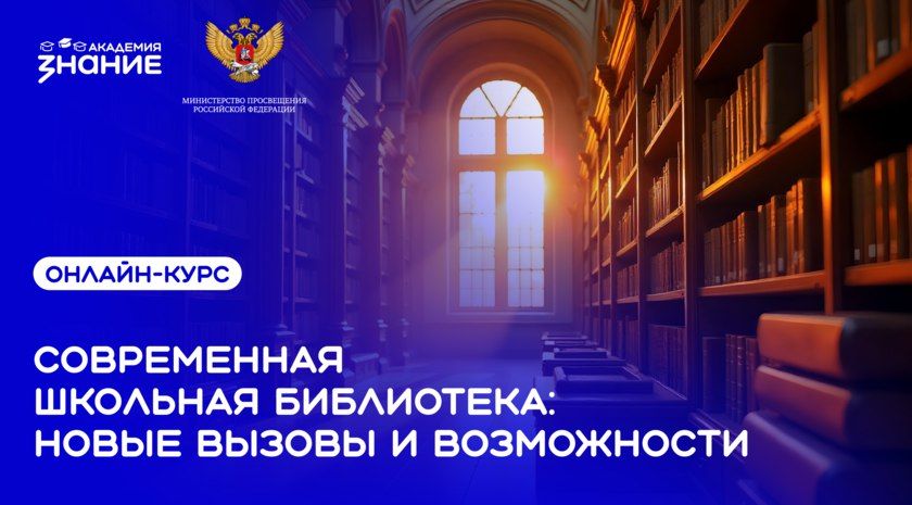 Общество «Знание» запустило онлайн-курс для школьных библиотекарей