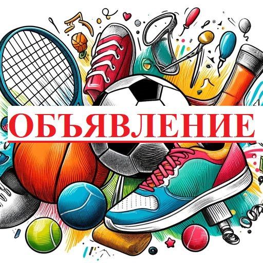 Объявление о наборе в спортивную школу