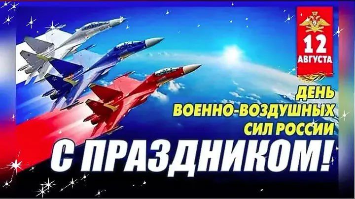 Уважаемые военнослужащие и ветераны Военно-воздушных сил!