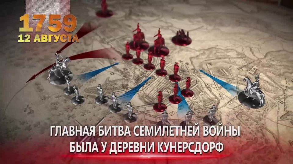 12 августа 1759 разгром пруссаков в сражении при Кунерсдорфе – венец русских побед в Семилетней войне