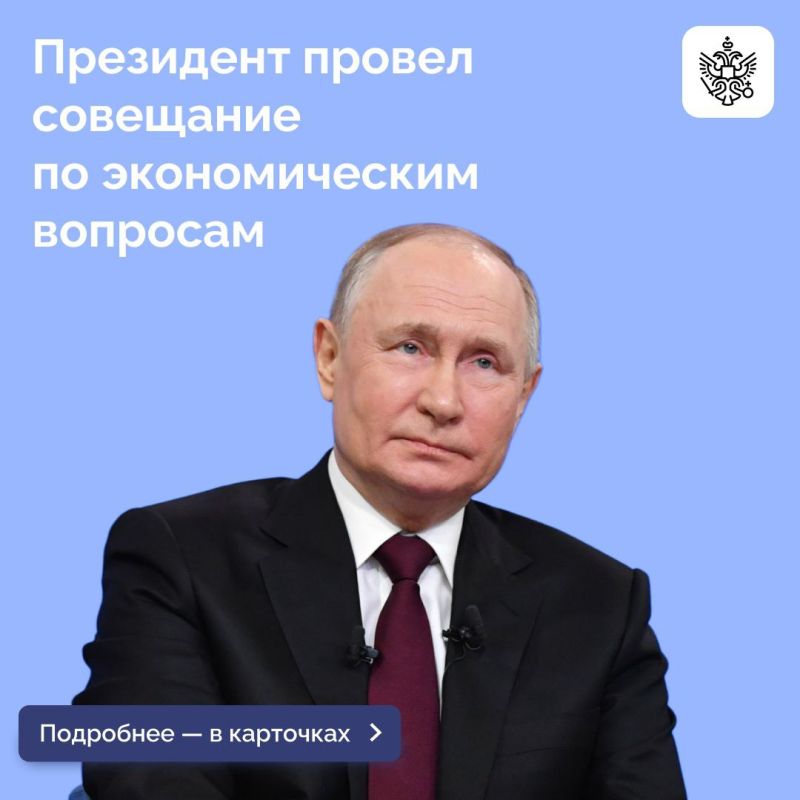 Владимир Путин провел совещание по экономическим вопросам