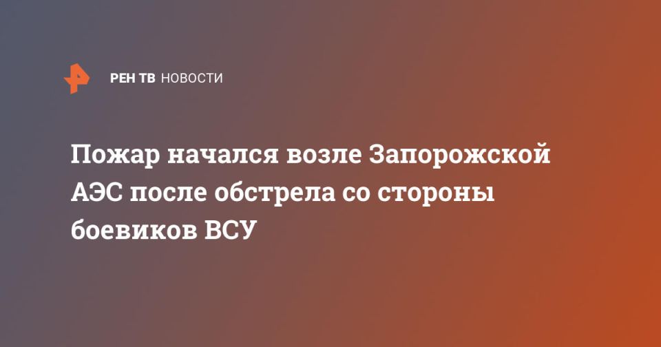 Пожар начался возле Запорожской АЭС после обстрела со стороны боевиков ВСУ