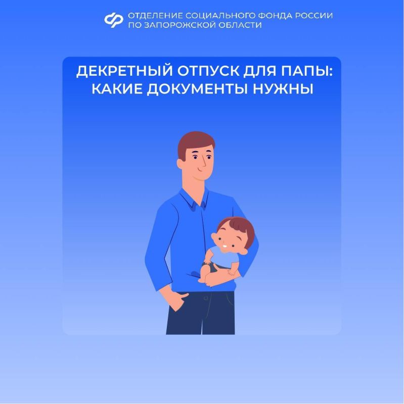 Какие документы необходимы папе для оформления декрета