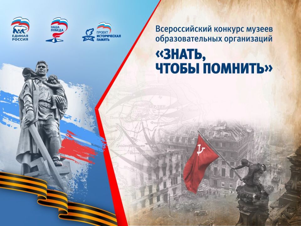 «Единая Россия» запустила народное голосование за лучшие ролики конкурса музеев образовательных организаций «Знать, чтобы помнить»