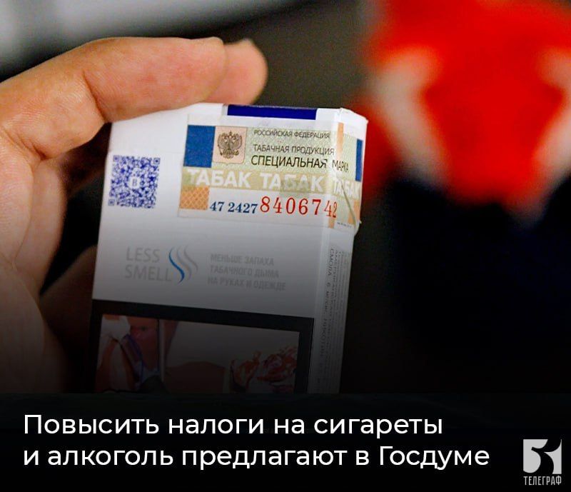 Повысить налоги на сигареты и алкоголь предлагают в Госдуме