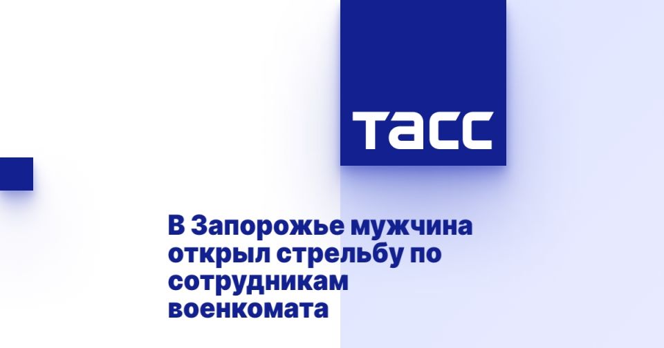 В Запорожье мужчина открыл стрельбу по сотрудникам военкомата