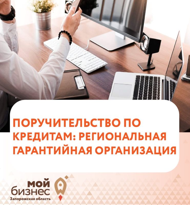 Программы поручительств для бизнеса в Запорожской области от РГО