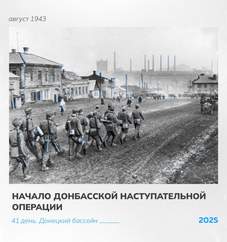 Ровно 82 года назад, 13 августа 1943 года, началась легендарная Донбасская наступательная операция!