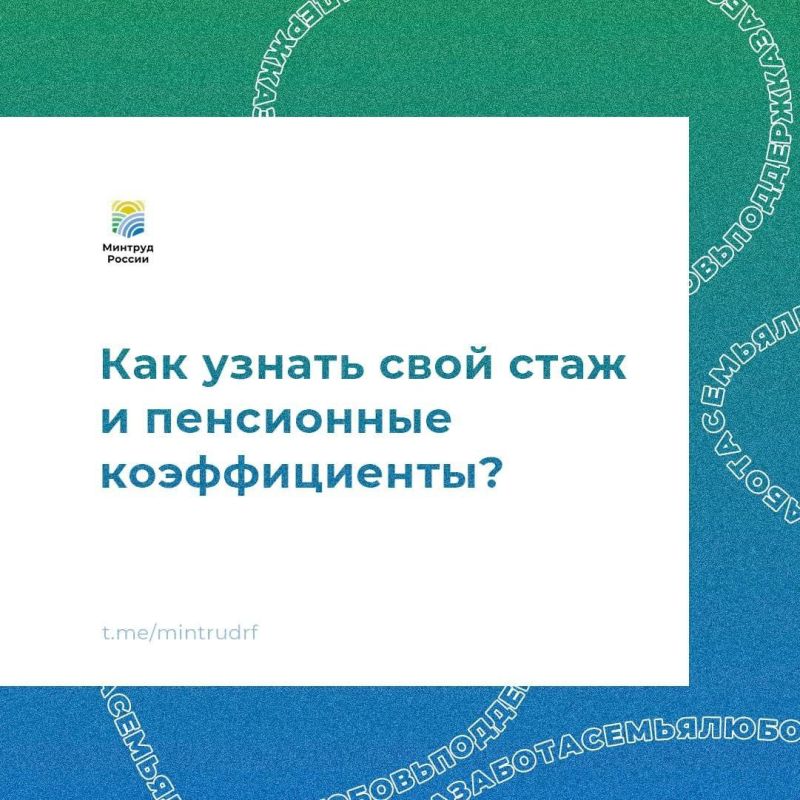 Как узнать свой стаж и пенсионные коэффициенты