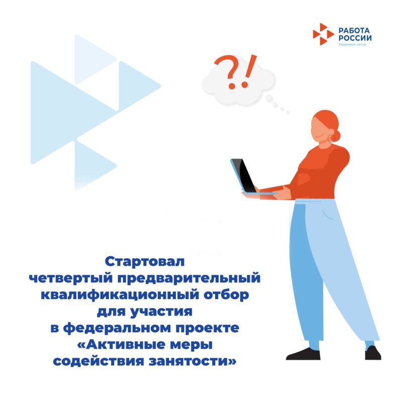 Стартовал четвертый предварительный квалификационный отбор для участия в федеральном проекте «Активные меры содействия занятости»