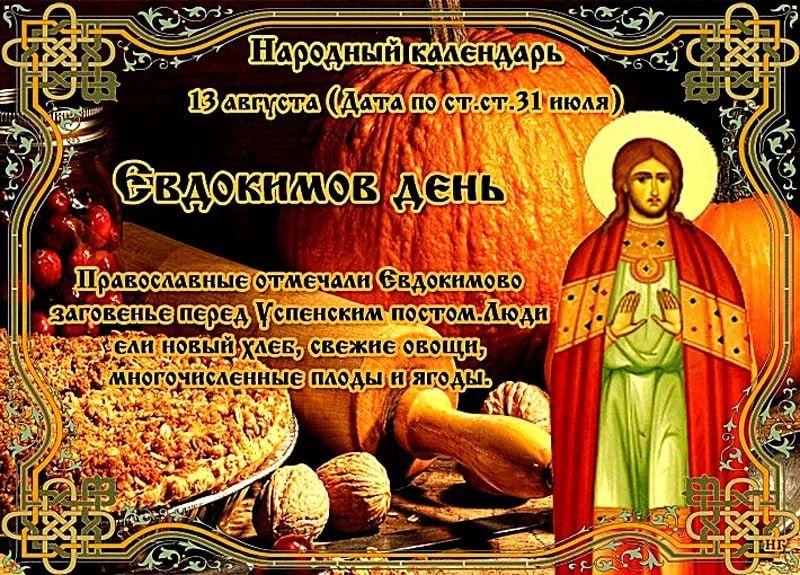 Народный календарь: Евдокимов день