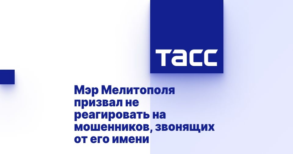 Мэр Мелитополя призвал не реагировать на мошенников, звонящих от его имени