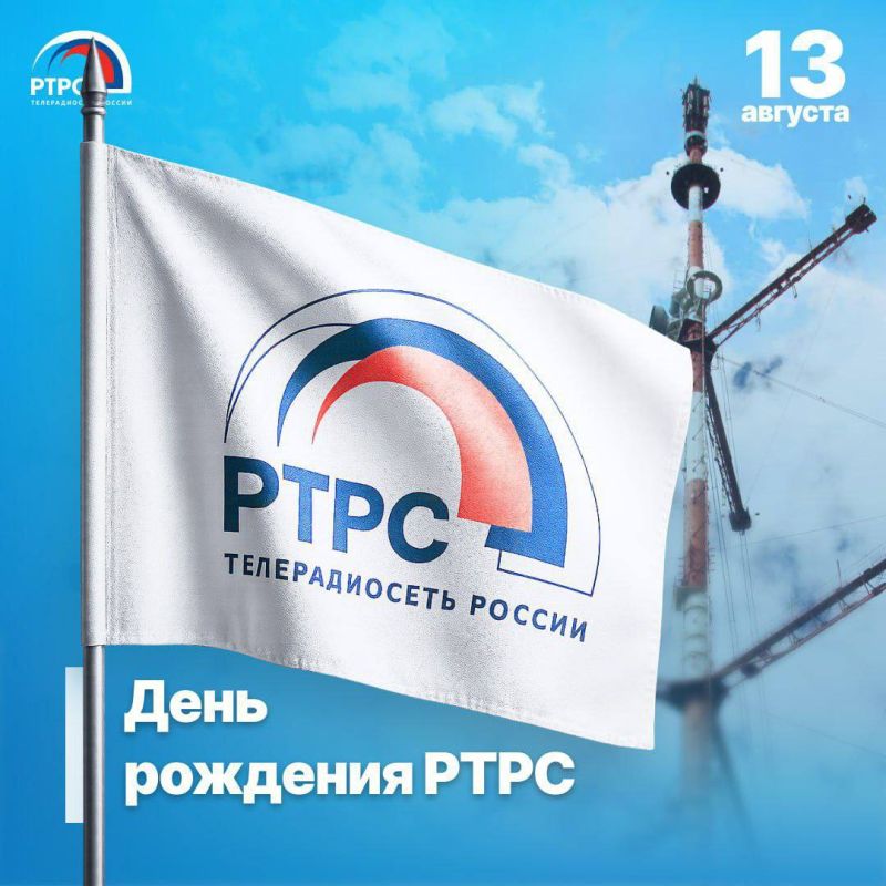 13 августа празднует день рождения ФГУП «Российская телевизионная и радиовещательная сеть» (РТРС)