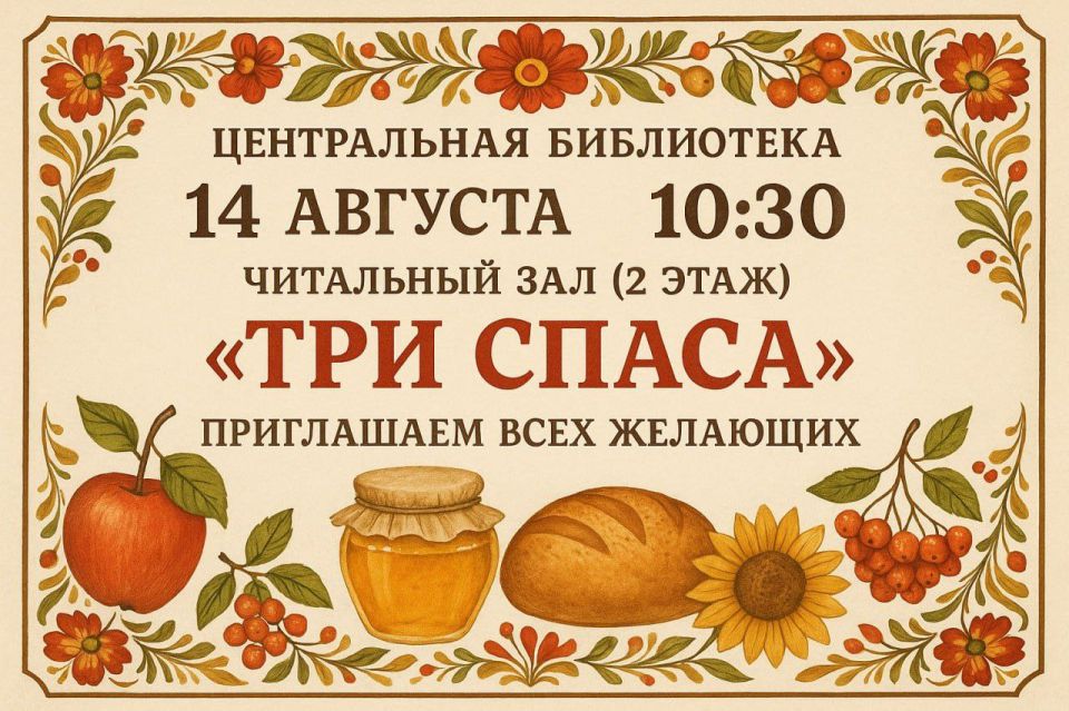Центральная библиотека Приморска приглашает жителей и гостей города посетить праздничное мероприятие "Три Спаса", посвященное почитаемым церковным праздникам - Медовому, Яблочному и Ореховому Спасам
