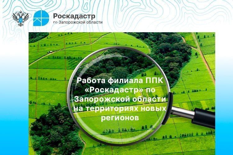 Работа филиала ППК «Роскадастр» по Запорожской области на территории новых регионов