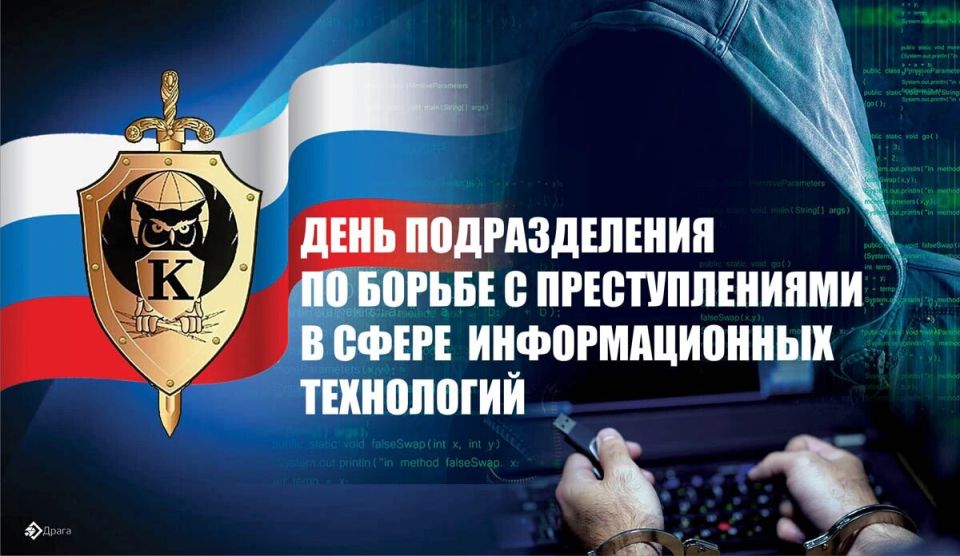 С Днём подразделения по борьбе с преступлениями в сфере информационных технологий!