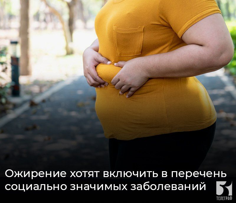 Ожирение хотят включить в перечень социально значимых заболеваний