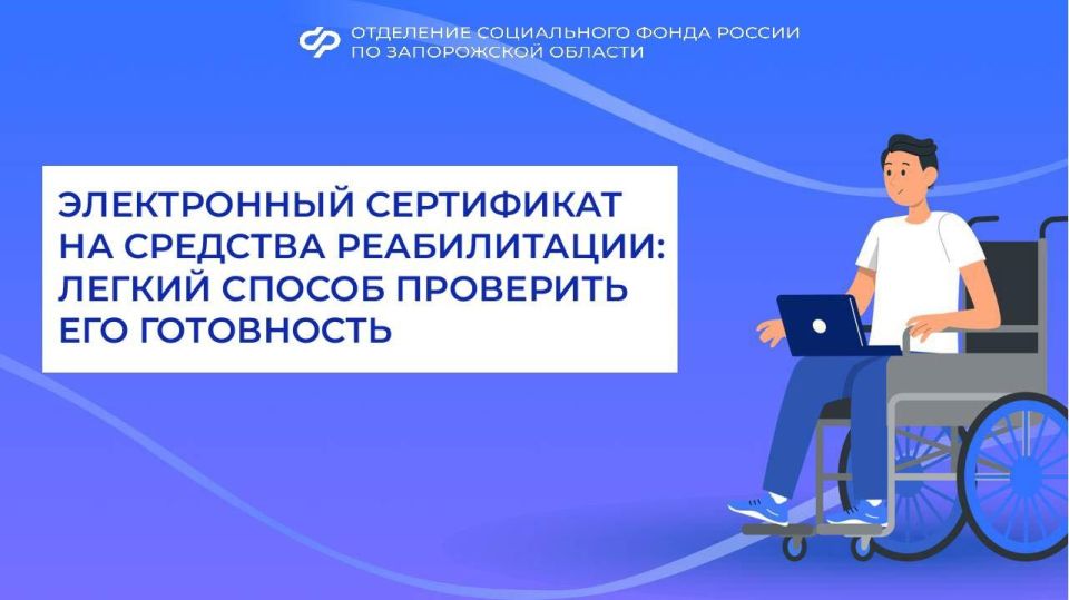 Как узнать, готов ли электронный сертификат на средства реабилитации?