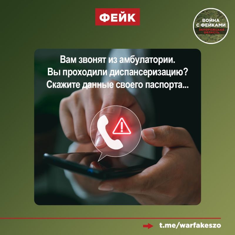 Фейк: Сотрудники медицинских организаций Запорожской области массово обзванивают пациентов и запрашивают личные данные для подтверждения прохождения диспансеризации