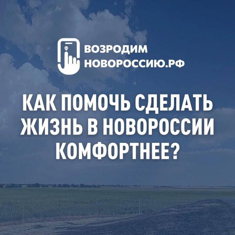 Возродимновороссию.рф — онлайн-платформа, которая помогает сделать жизнь в Запорожской области комфортнее и лучше!