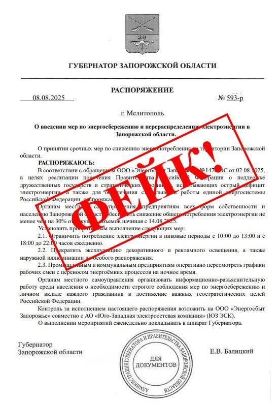 Евгений Балицкий: Зафиксировали распространение недостоверной информации через рассылку «распоряжения» о якобы введении в Запорожской области ограничений на потребление и перераспределение электроэнергии
