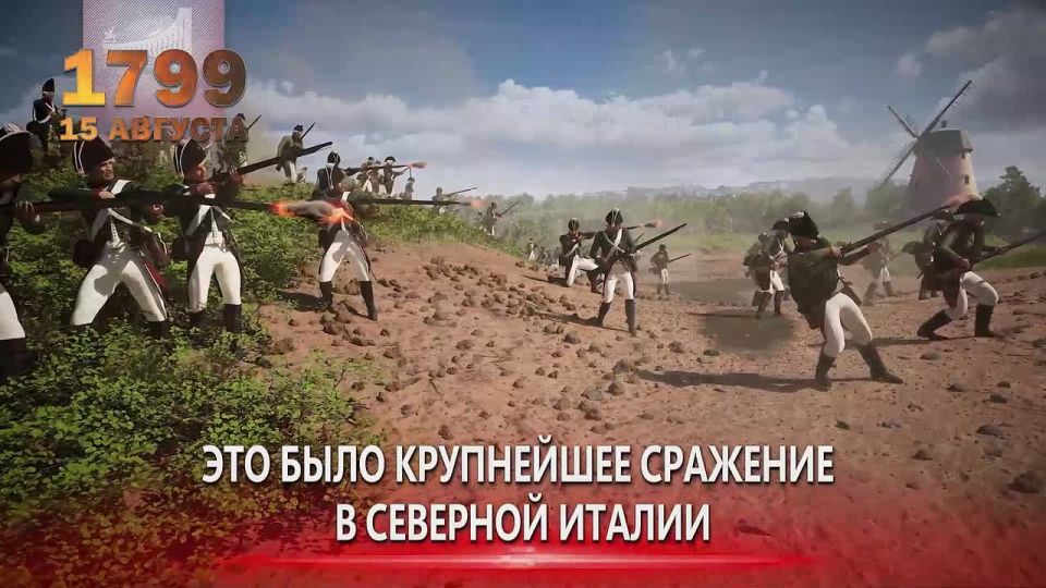 15 августа 1799 армия Суворова разгромила французов в битве при Нови