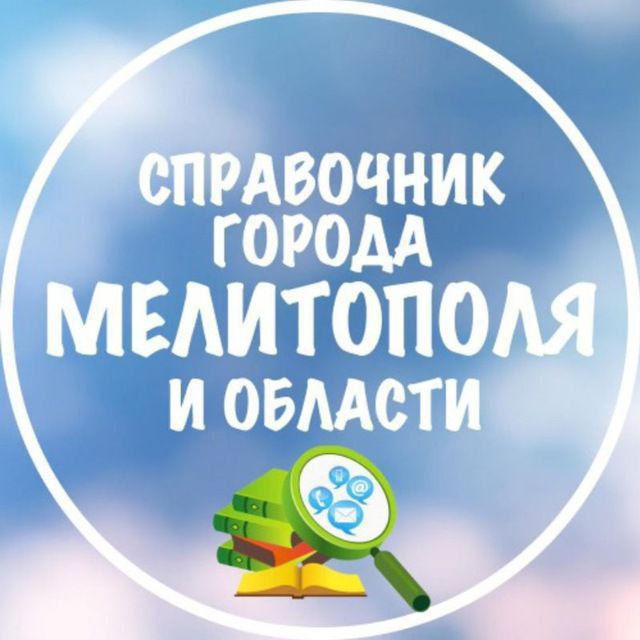 Группа "Справочник Мелитополя и области": всё, что нужно знать!
